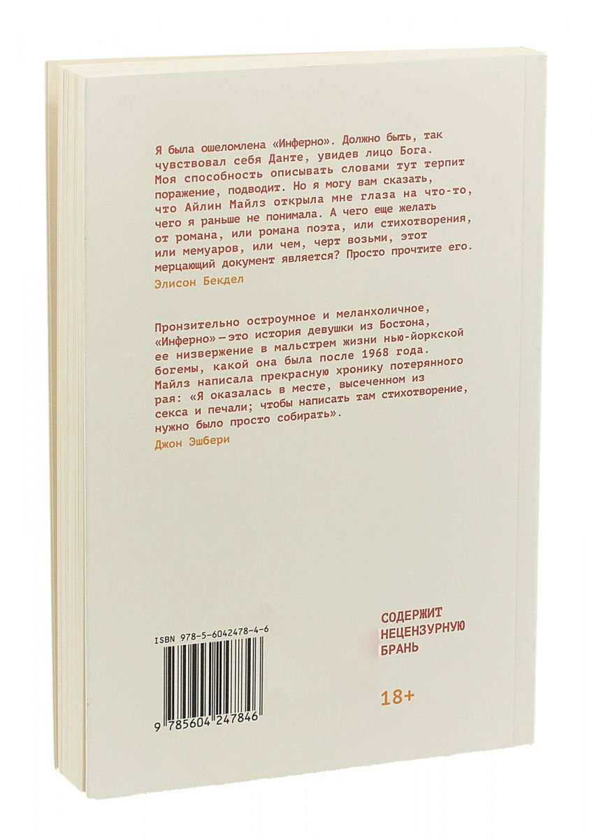 Современная проза Майлз А. Инферно роман поэта купить,NaN