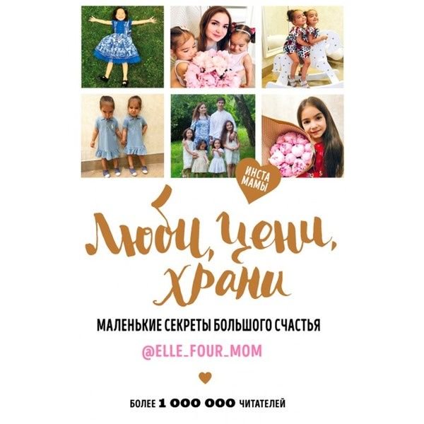 Литература для родителей Люби, цени, храни. Маленькие секреты большого счастья купить,NaN