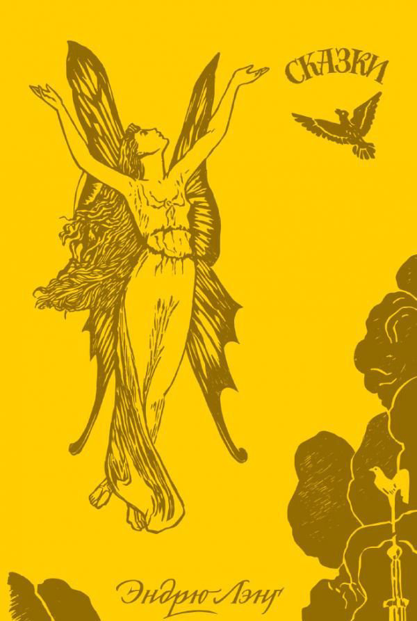 Художественная литература Лэнг Э. Желтая книга сказок купить,NaN