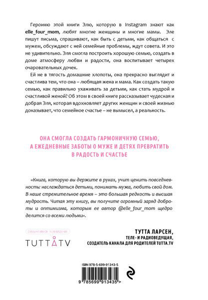 Литература для родителей Люби, цени, храни. Маленькие секреты большого счастья купить,NaN