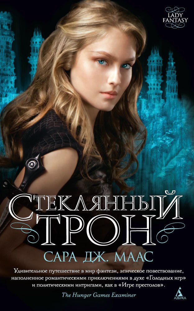 Художественная литература Маас С. Дж. Стеклянный трон. Книга 1 купить,NaN