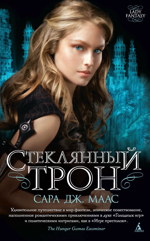 Художественная литература Маас С. Дж. Стеклянный трон. Книга 1 купить,NaN