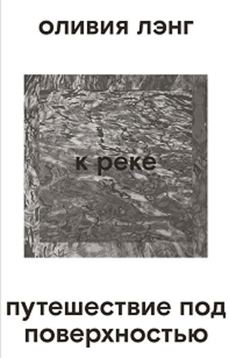 Культура Лэнг О. К реке. Путешествие под поверхностью купить,NaN