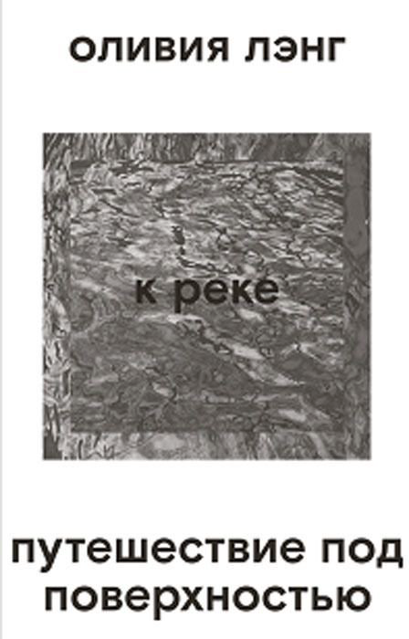 Культура Лэнг О. К реке. Путешествие под поверхностью купить,NaN