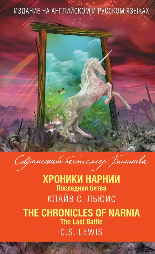 Иностранные языки Льюис К. С. Хроники Нарнии. Последняя битва The Chronicles of Narnia. The Last Battle купить,NaN