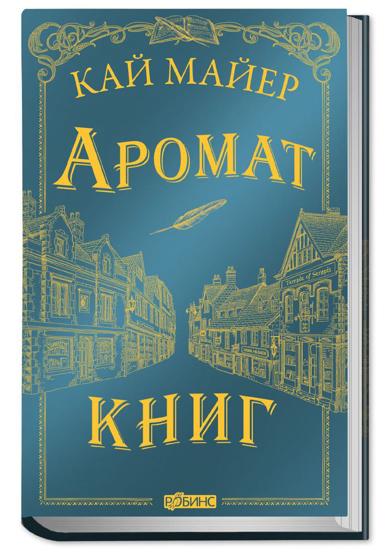 Детская литература Майер К. Время библиомантов. Аромат книг купить,NaN