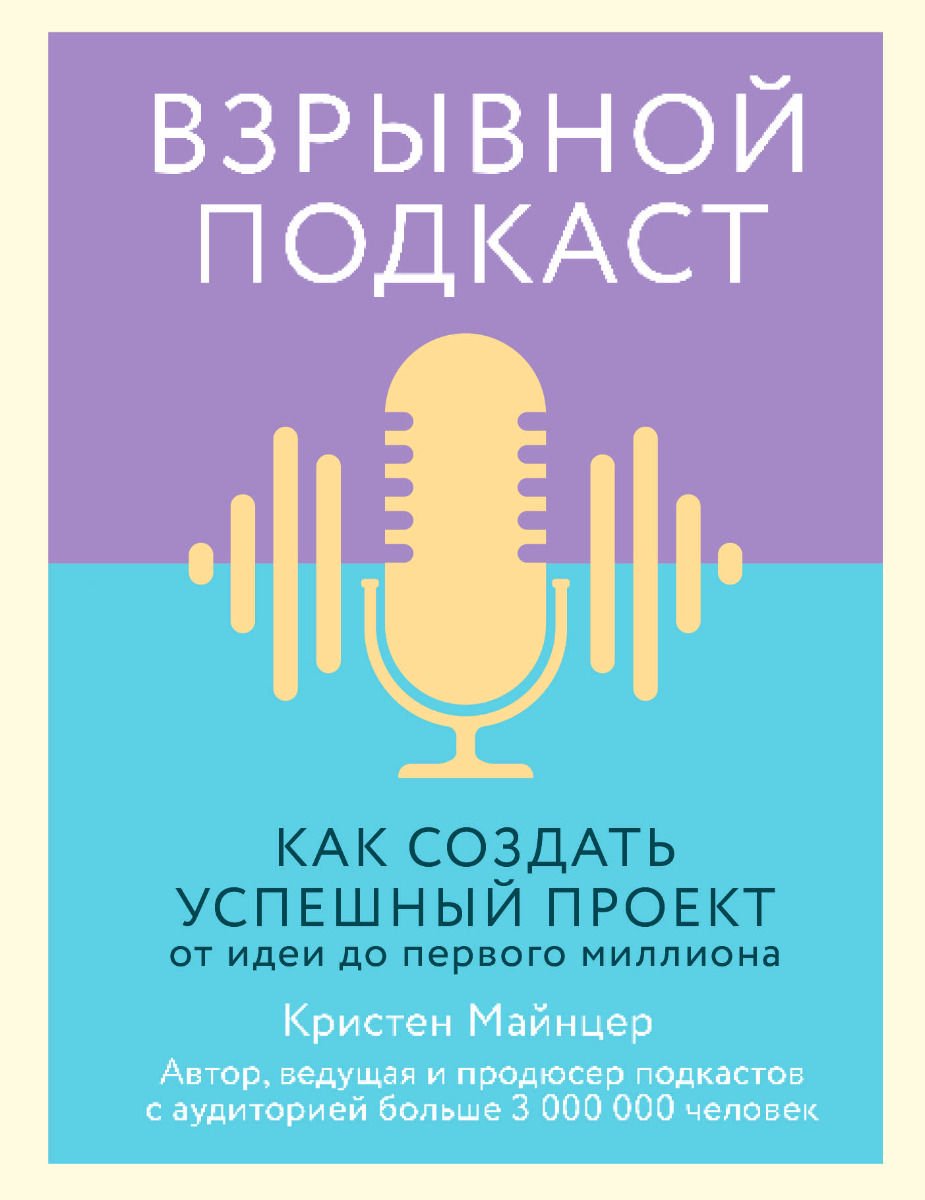 Бизнес Майнцер К. Взрывной подкаст купить,NaN