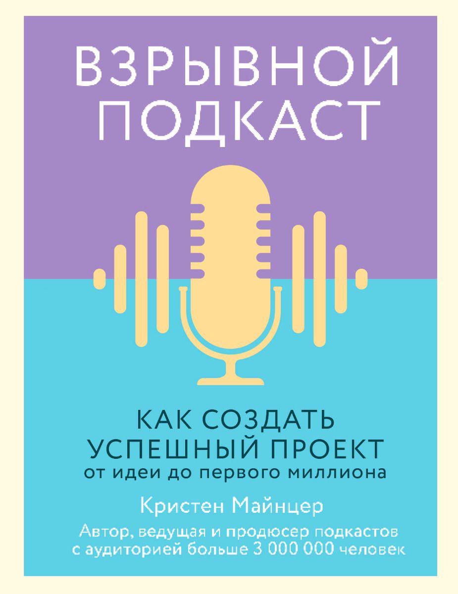 Бизнес Майнцер К. Взрывной подкаст купить,NaN