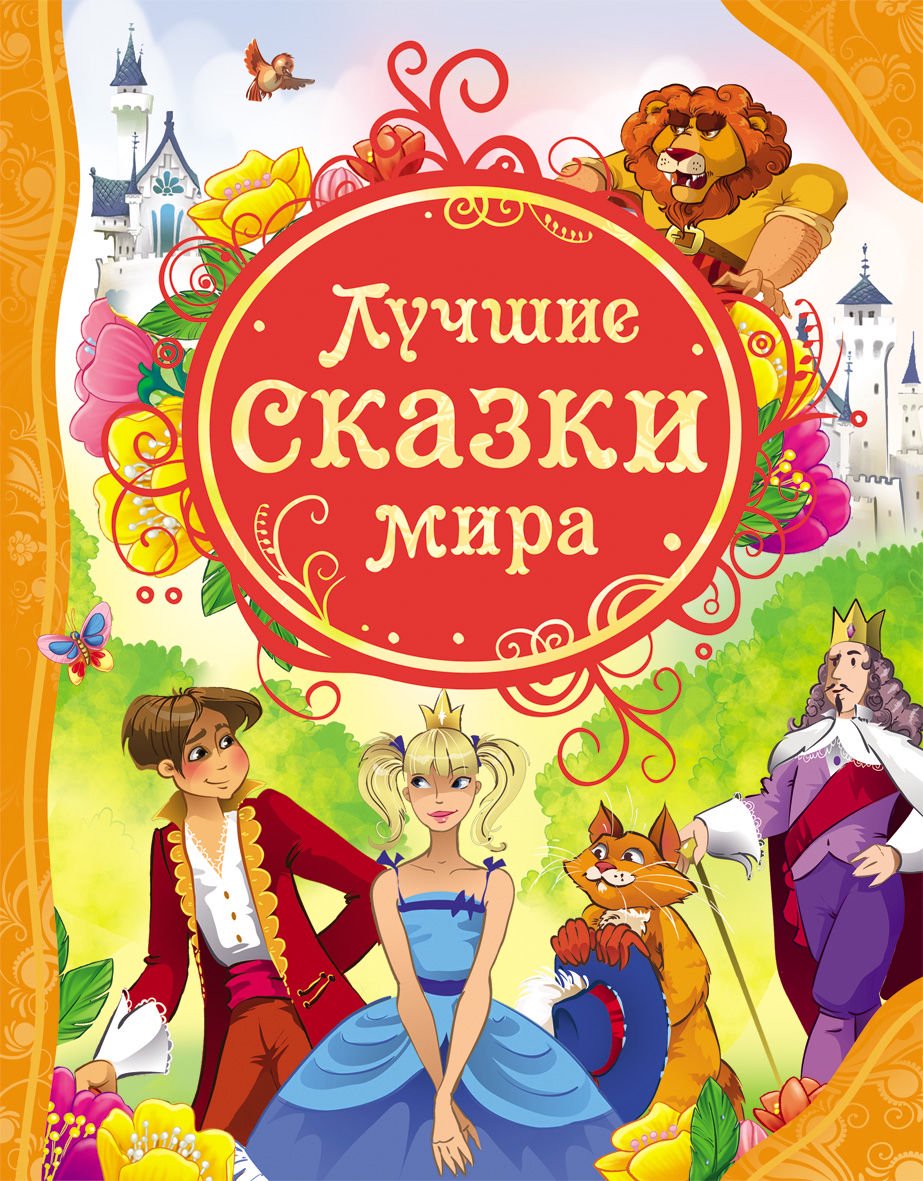 Детская литература Лучшие сказки мира купить,NaN
