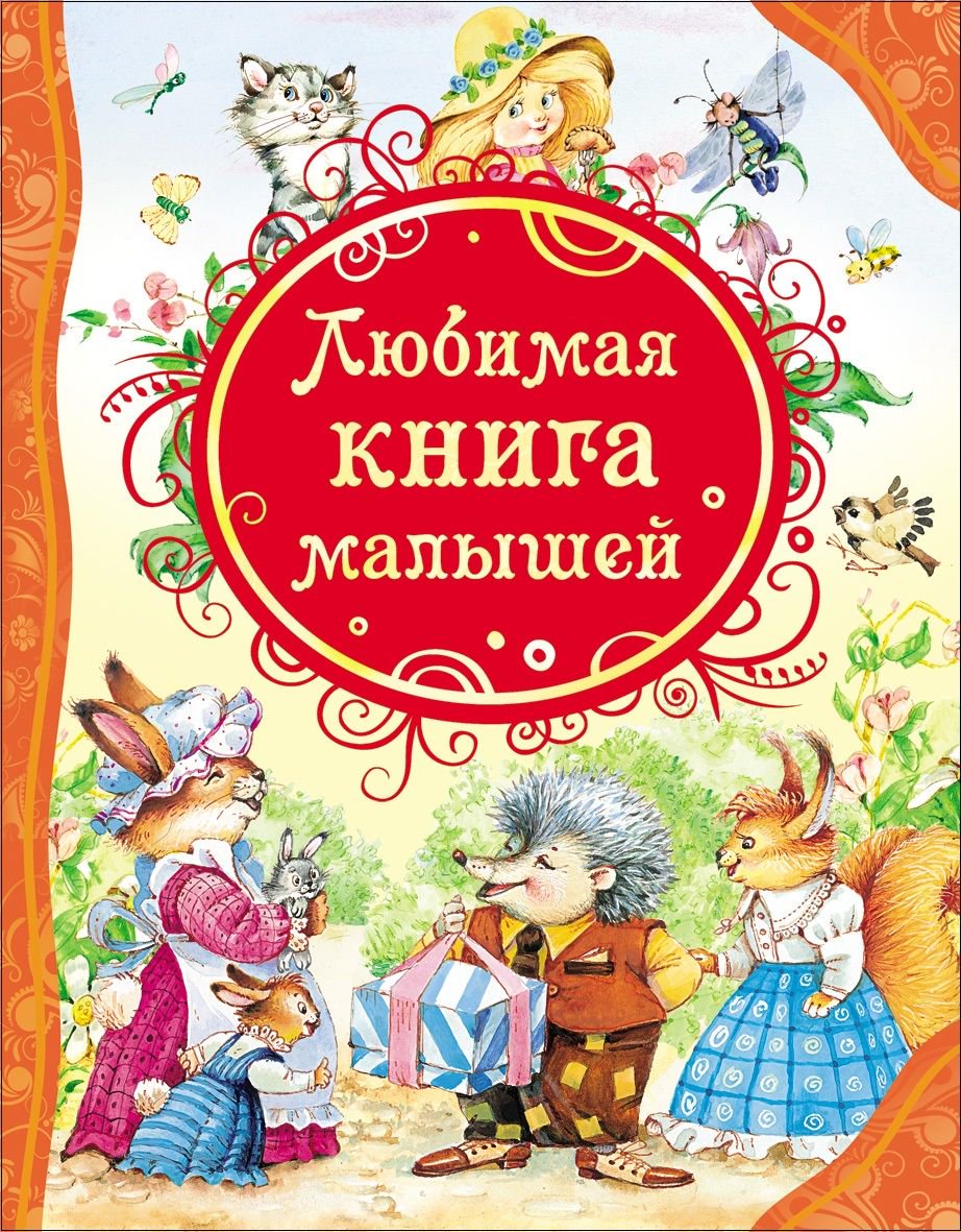 Детская литература Любимая книга малышей купить,NaN