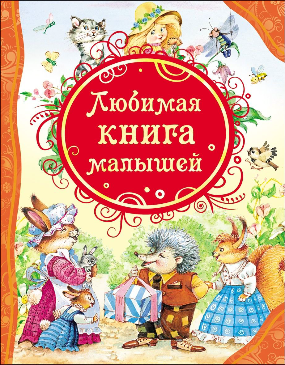 Детская литература Любимая книга малышей купить,NaN