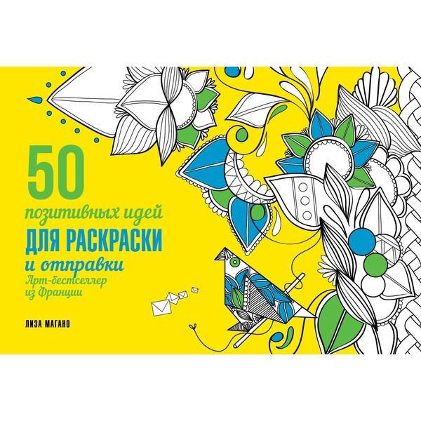 Литература для досуга Магано Л. 50 посланий: позитивные идеи для раскраски и отправки купить,NaN