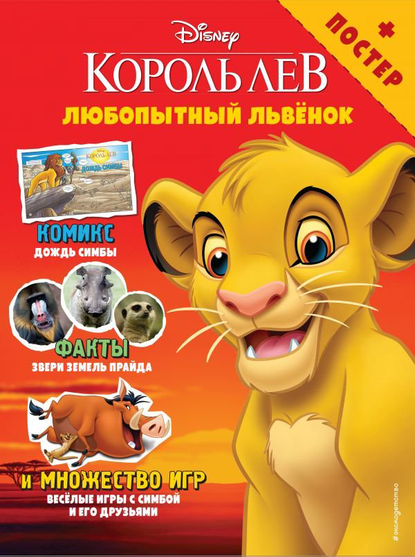 Детская литература Любопытный львёнок. Игры и комиксы + постер купить,NaN