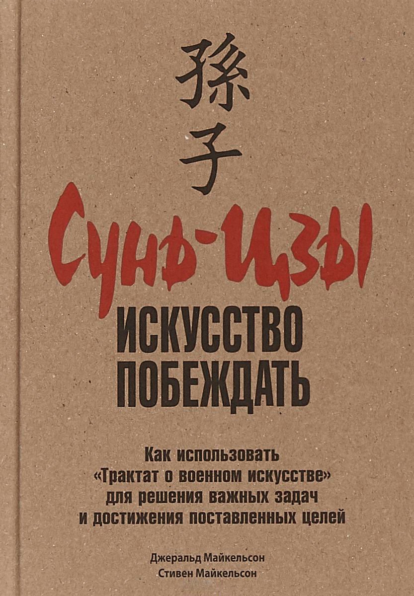 Психология Майкельсон Дж. Майкельсон С. Сунь-цзы: искусство побеждать купить,NaN