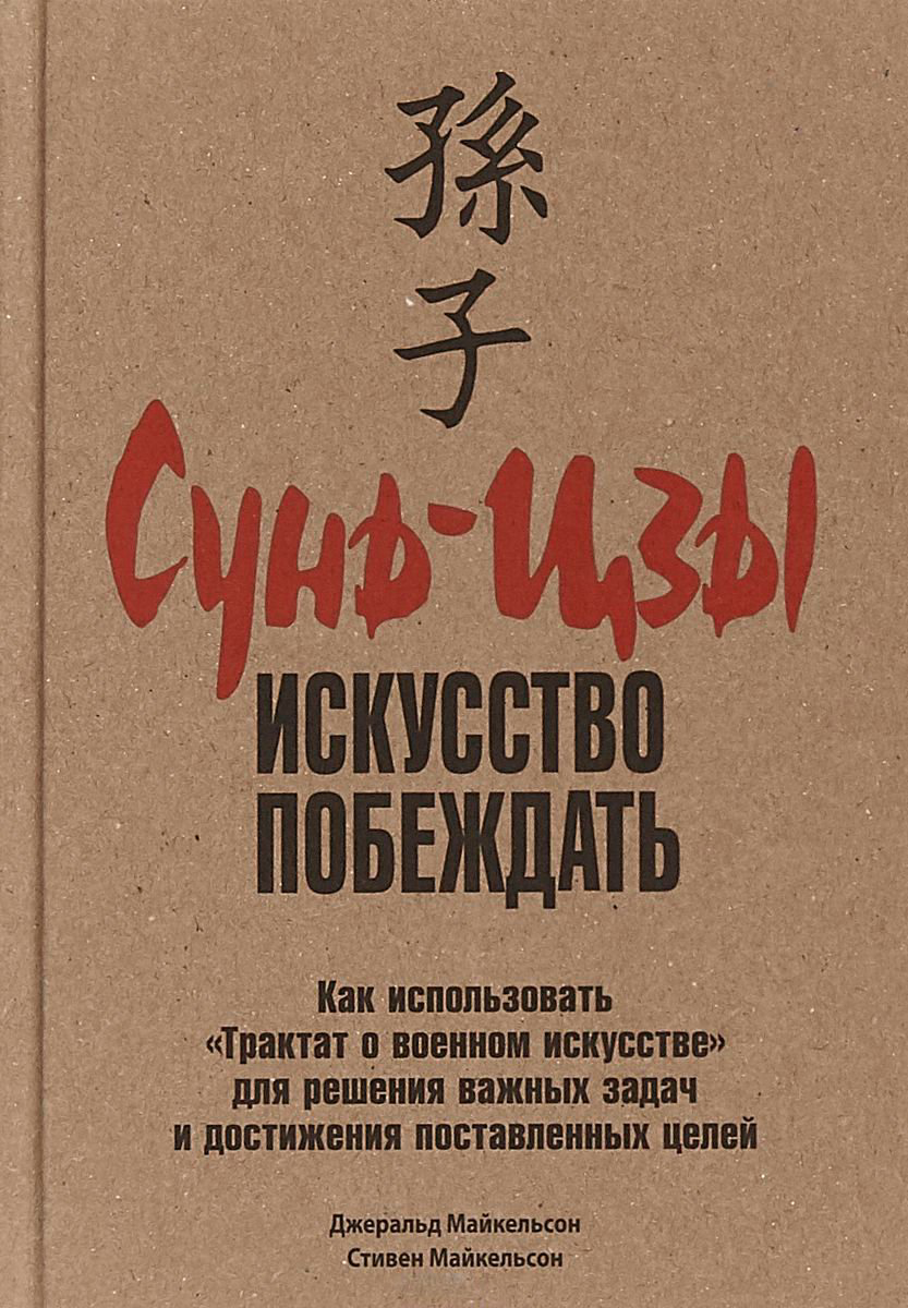 Психология Майкельсон Дж. Майкельсон С. Сунь-цзы: искусство побеждать купить,NaN