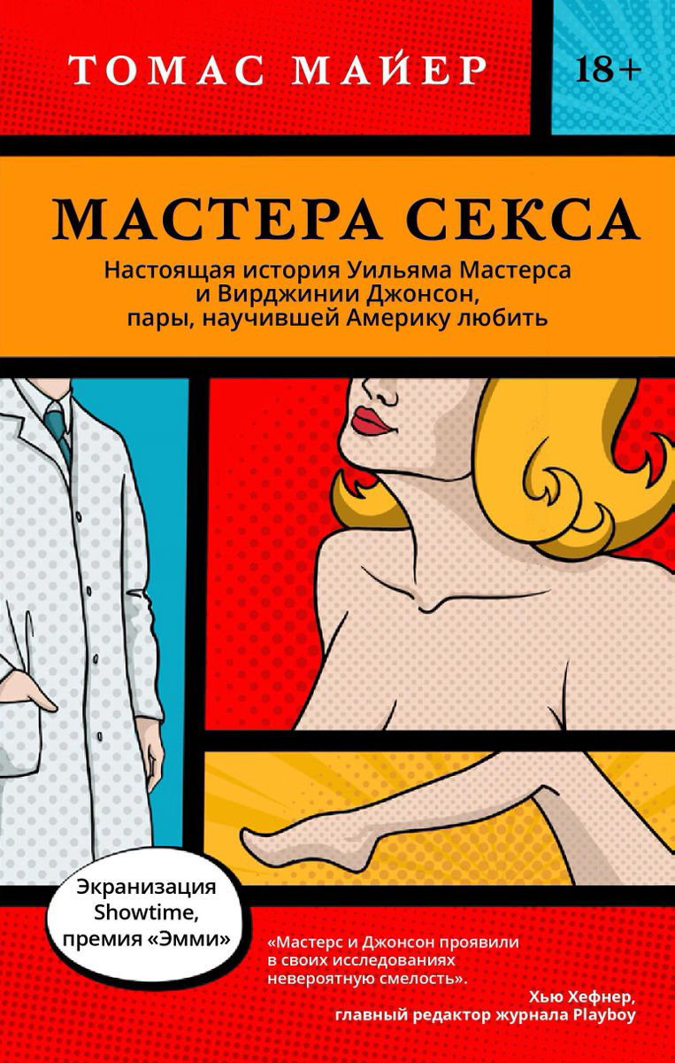 Психология Майер Т. Мастера секса. Настоящая история Уильяма Мастерса и Вирджинии Джонсон  купить,NaN