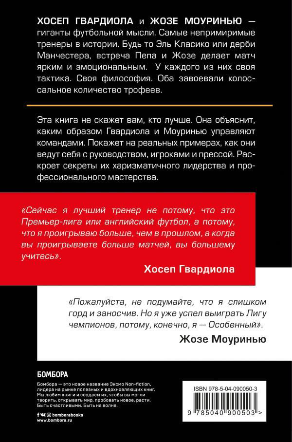 Биография Лянча Р. Гвардиола против Моуринью: больше, чем тренеры купить,NaN