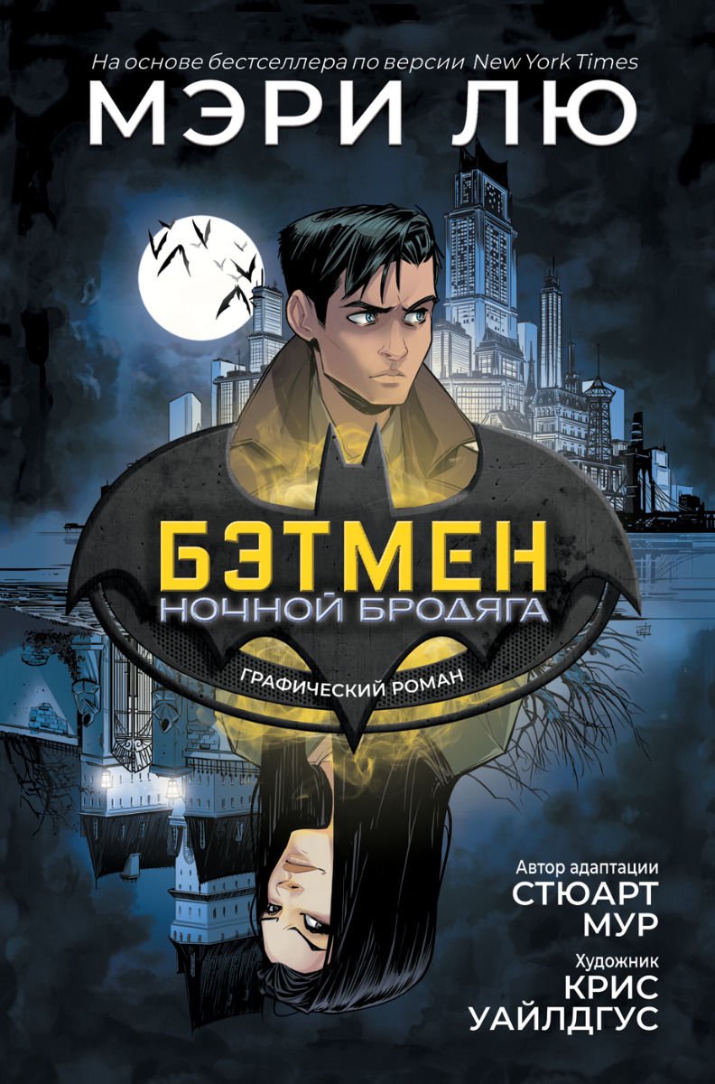 Комиксы Лю М. и др. Бэтмен: Ночной бродяга. Графический роман купить,NaN
