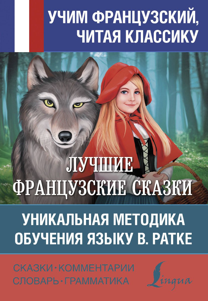 Иностранные языки Лучшие французские сказки. Уникальная методика обучения языку В. Ратке купить,NaN