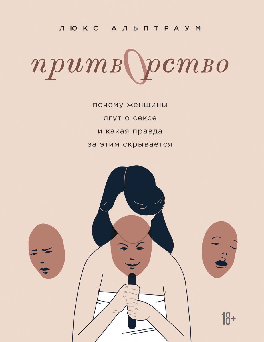 Психология Люкс Альптраум Притворство. Почему женщины лгут о сексе, и какая правда за этим скрывается купить,NaN