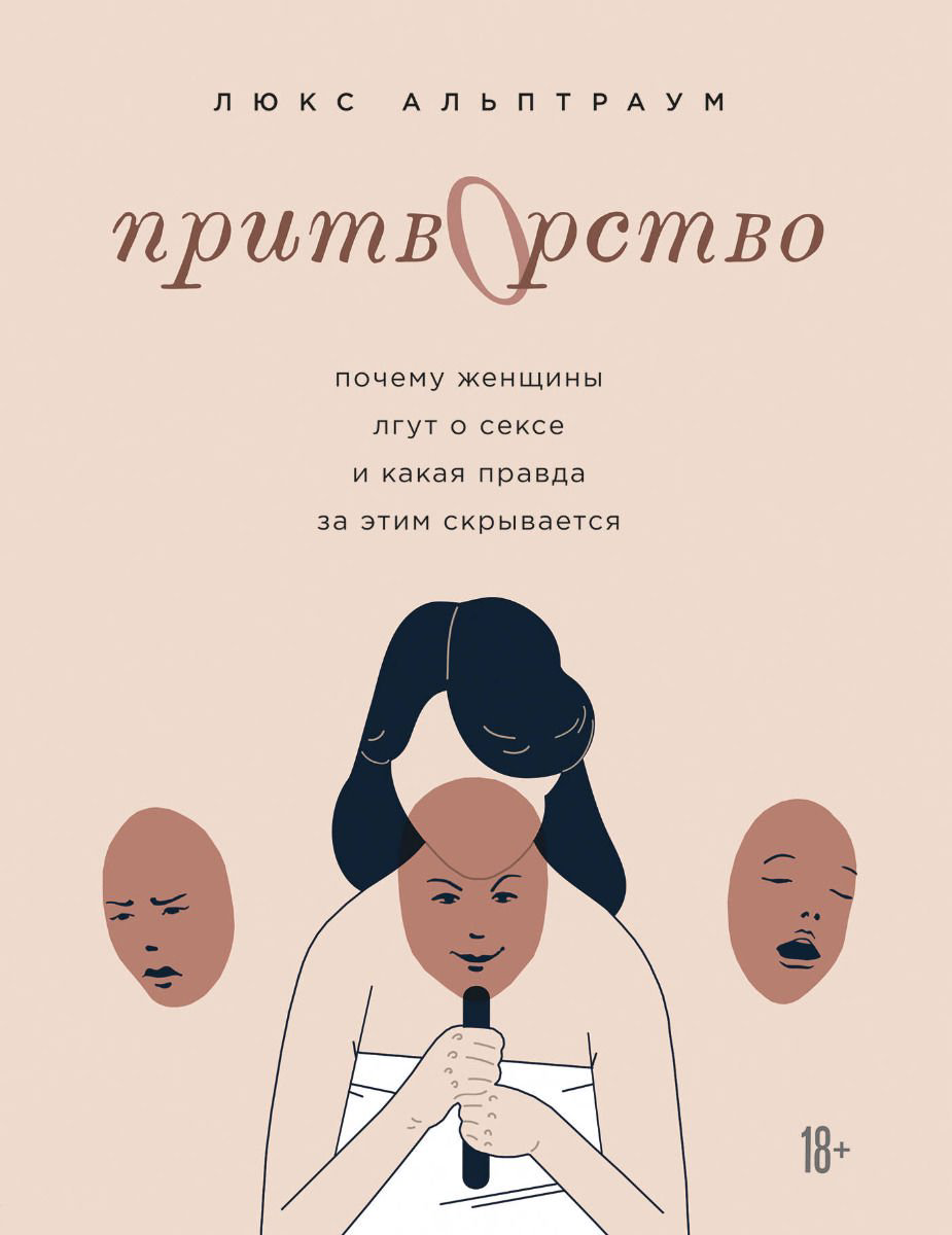Психология Люкс Альптраум Притворство. Почему женщины лгут о сексе, и какая правда за этим скрывается купить,NaN
