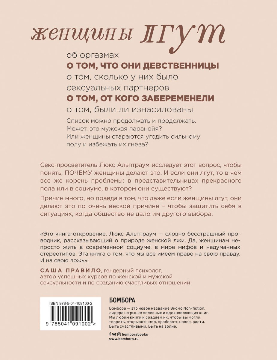 Психология Люкс Альптраум Притворство. Почему женщины лгут о сексе, и какая правда за этим скрывается купить,NaN