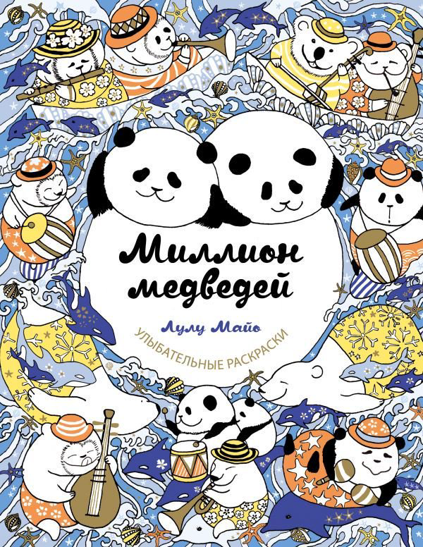 Литература для досуга Майо Л. Миллион медведей купить,NaN