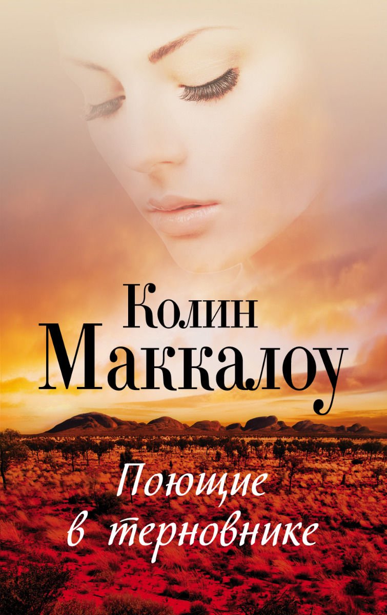 Роман Маккалоу К. Поющие в терновнике купить,NaN