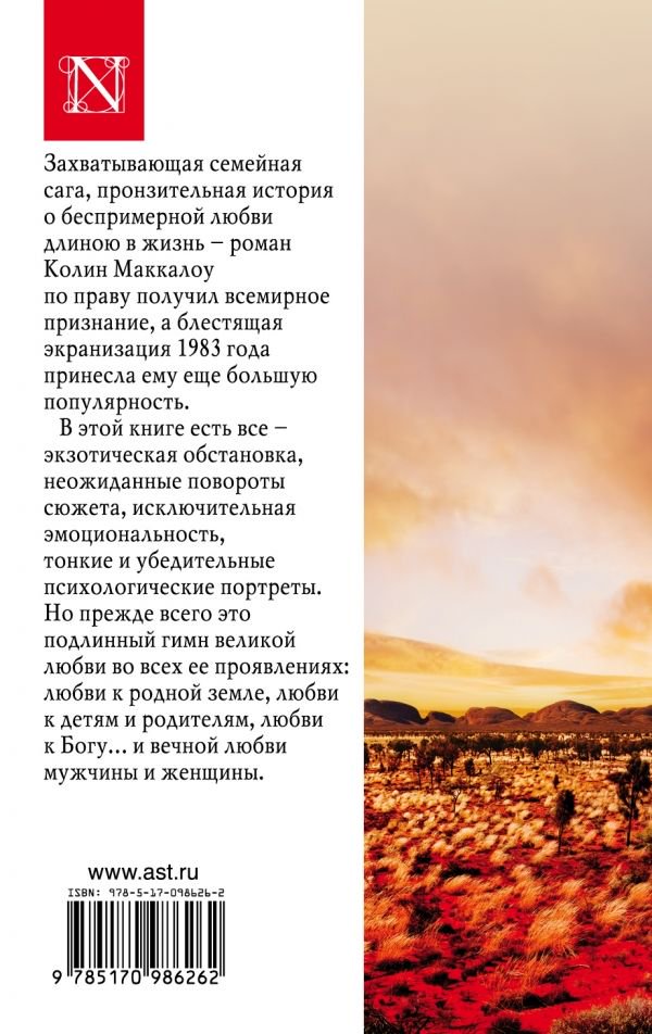Роман Маккалоу К. Поющие в терновнике купить,NaN