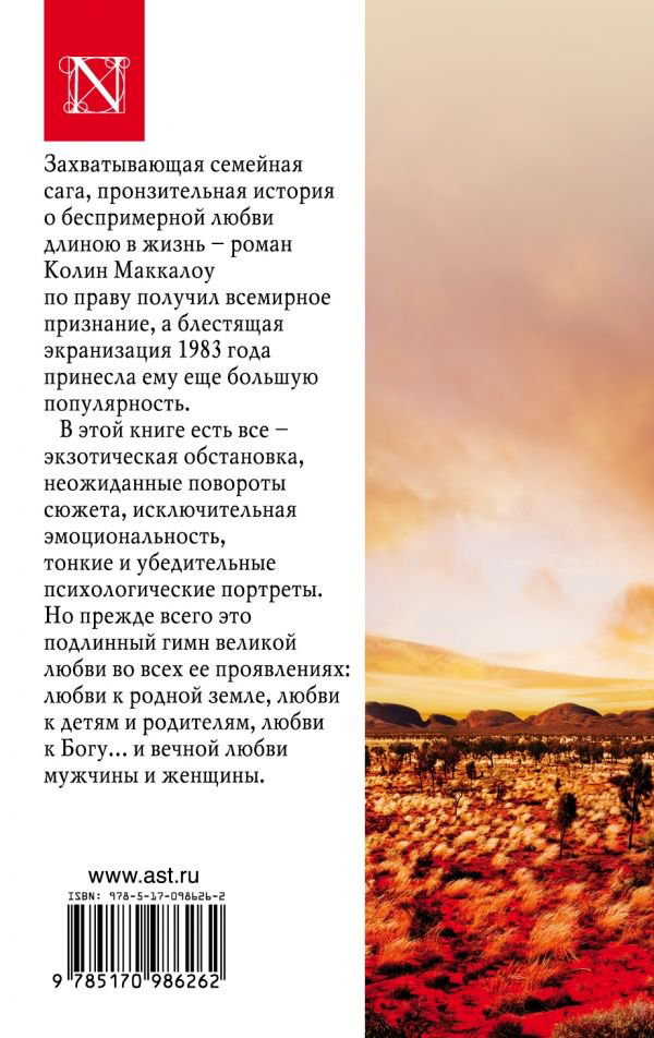 Роман Маккалоу К. Поющие в терновнике купить,NaN