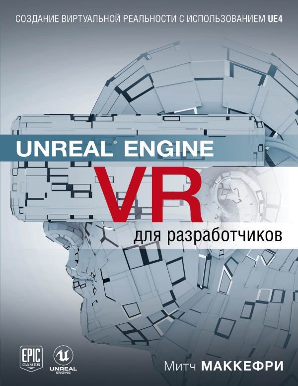 Литература для программирования Макеффри М. Unreal Engine VR для разработчиков купить,NaN