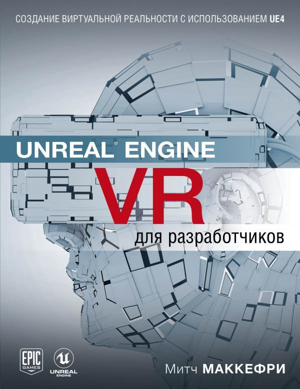 Литература для программирования Макеффри М. Unreal Engine VR для разработчиков купить,NaN