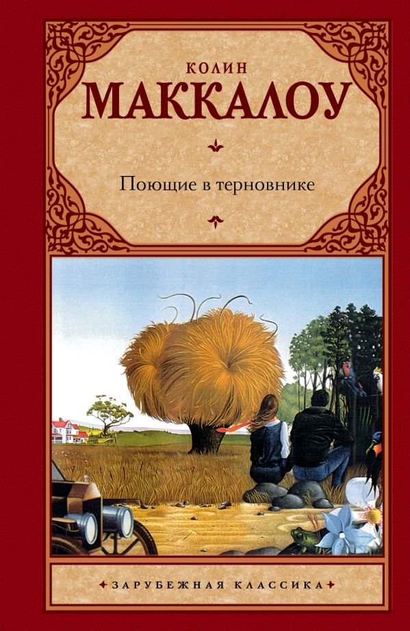 Роман Маккалоу К. Поющие в терновнике купить,NaN