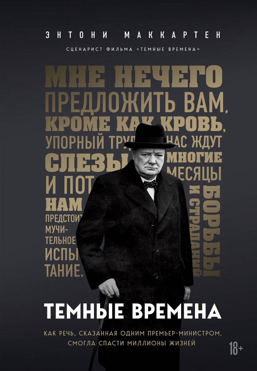 Публицистика МакКартен Э. Темные времена. Как речь, сказанная одним премьер-министром, смогла спасти миллионы жизней купить,NaN