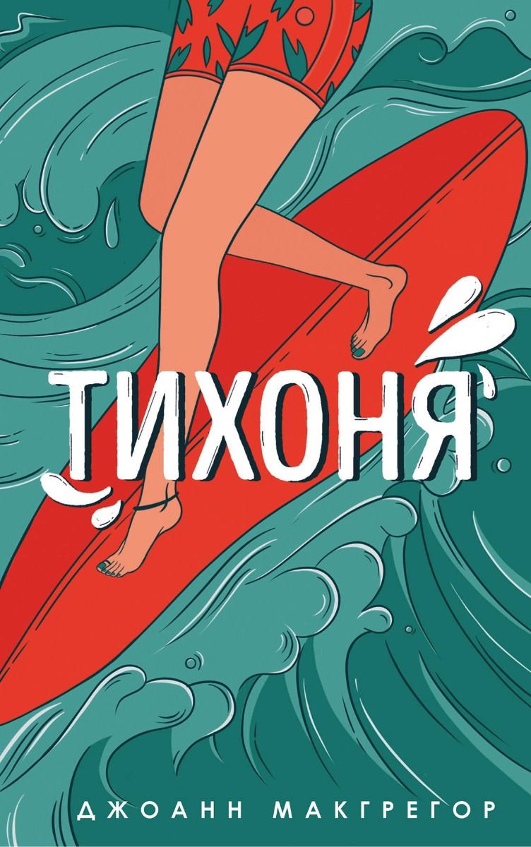 Художественная литература Макгрегор Дж. Тихоня купить,NaN
