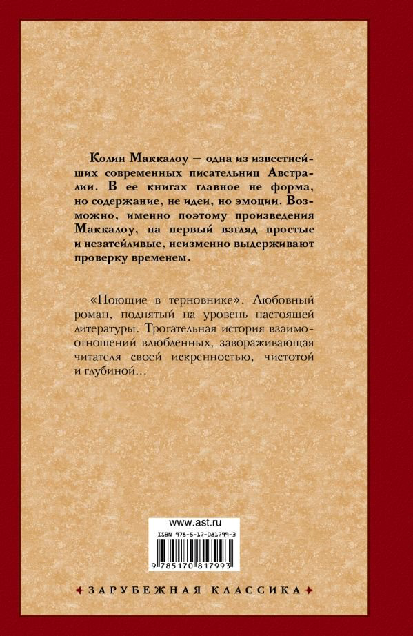 Роман Маккалоу К. Поющие в терновнике купить,NaN