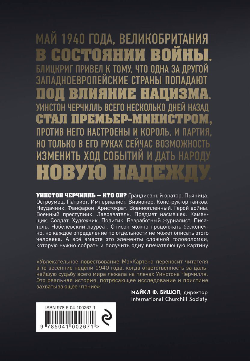 Публицистика МакКартен Э. Темные времена. Как речь, сказанная одним премьер-министром, смогла спасти миллионы жизней купить,NaN