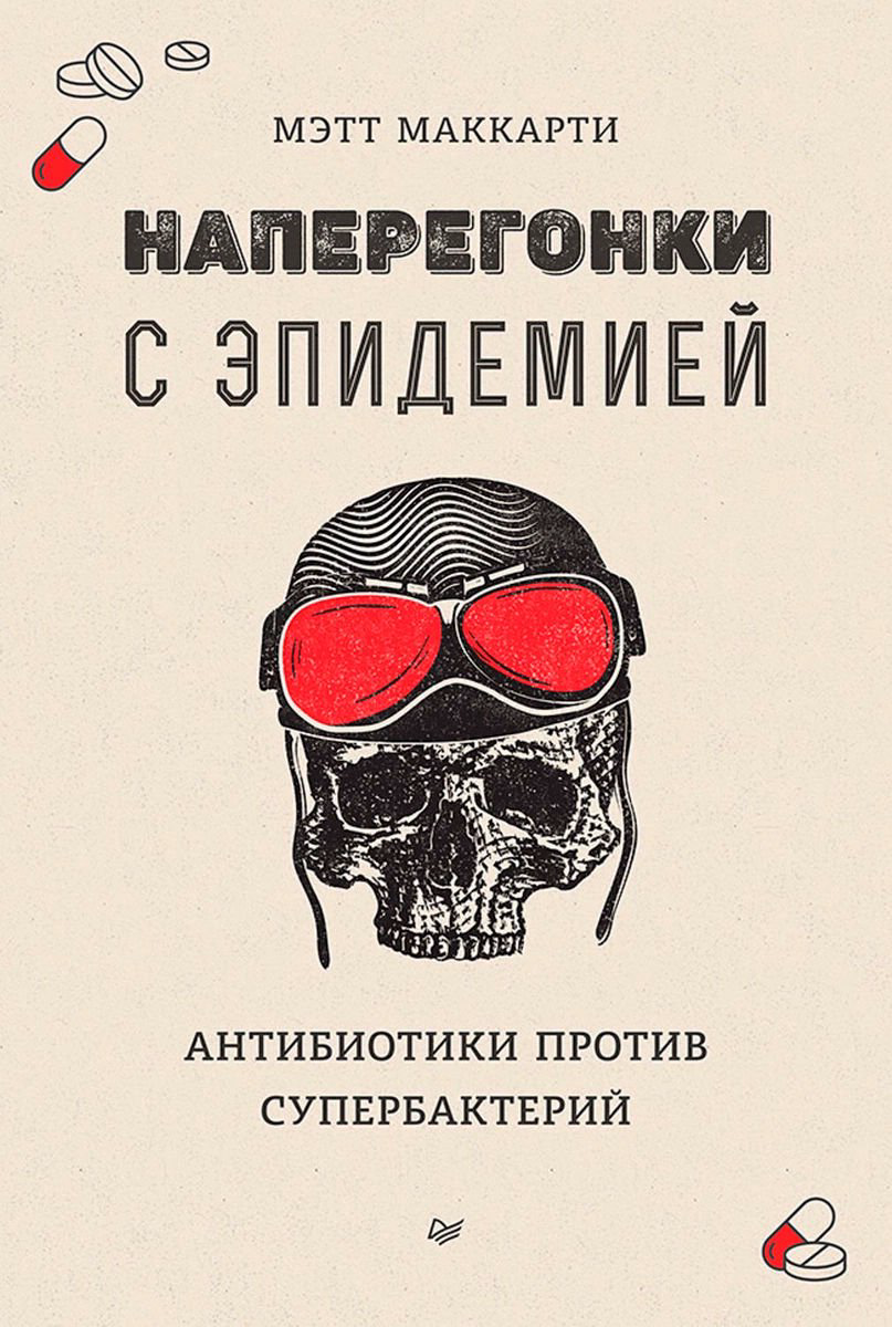 Научно-популярная литература Маккарти М. Наперегонки с эпидемией. Антибиотики против супербактерий - ForteMarket Научно-популярная литература Маккарти М. Наперегонки с эпидемией. Антибиотики против супербактерий купить,NaN