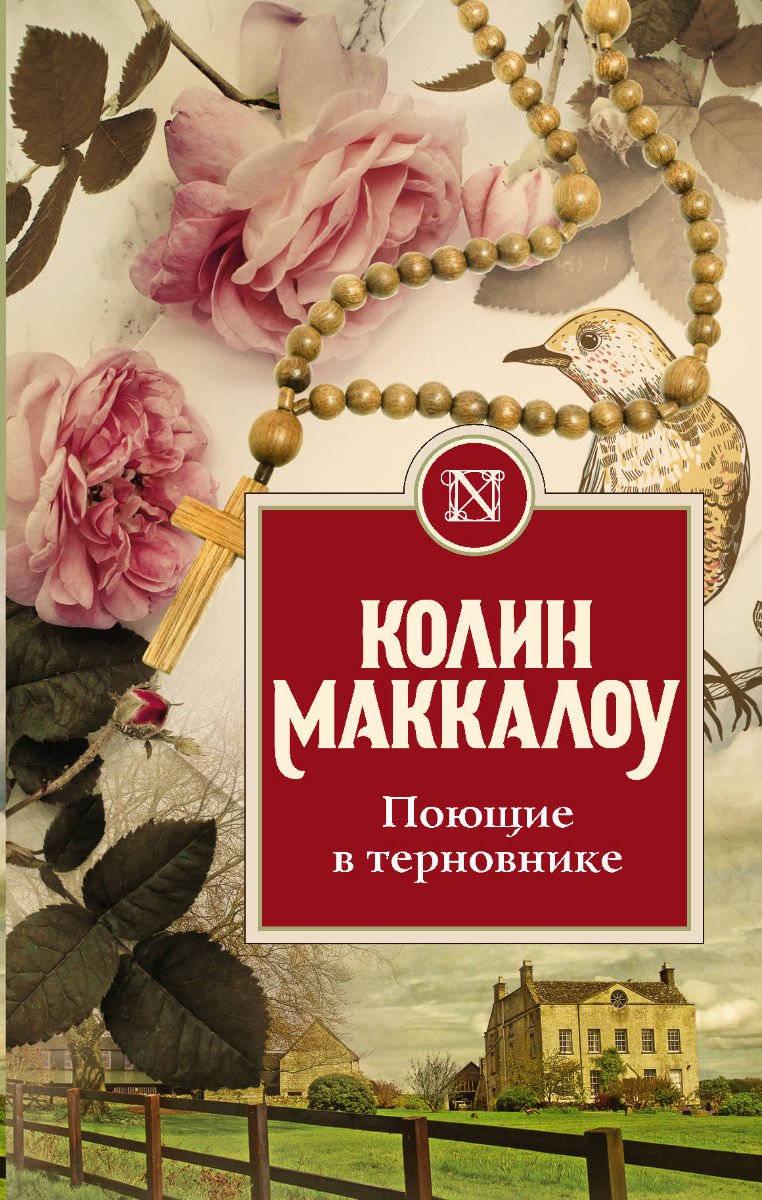 Роман Маккалоу К. Поющие в терновнике купить,NaN