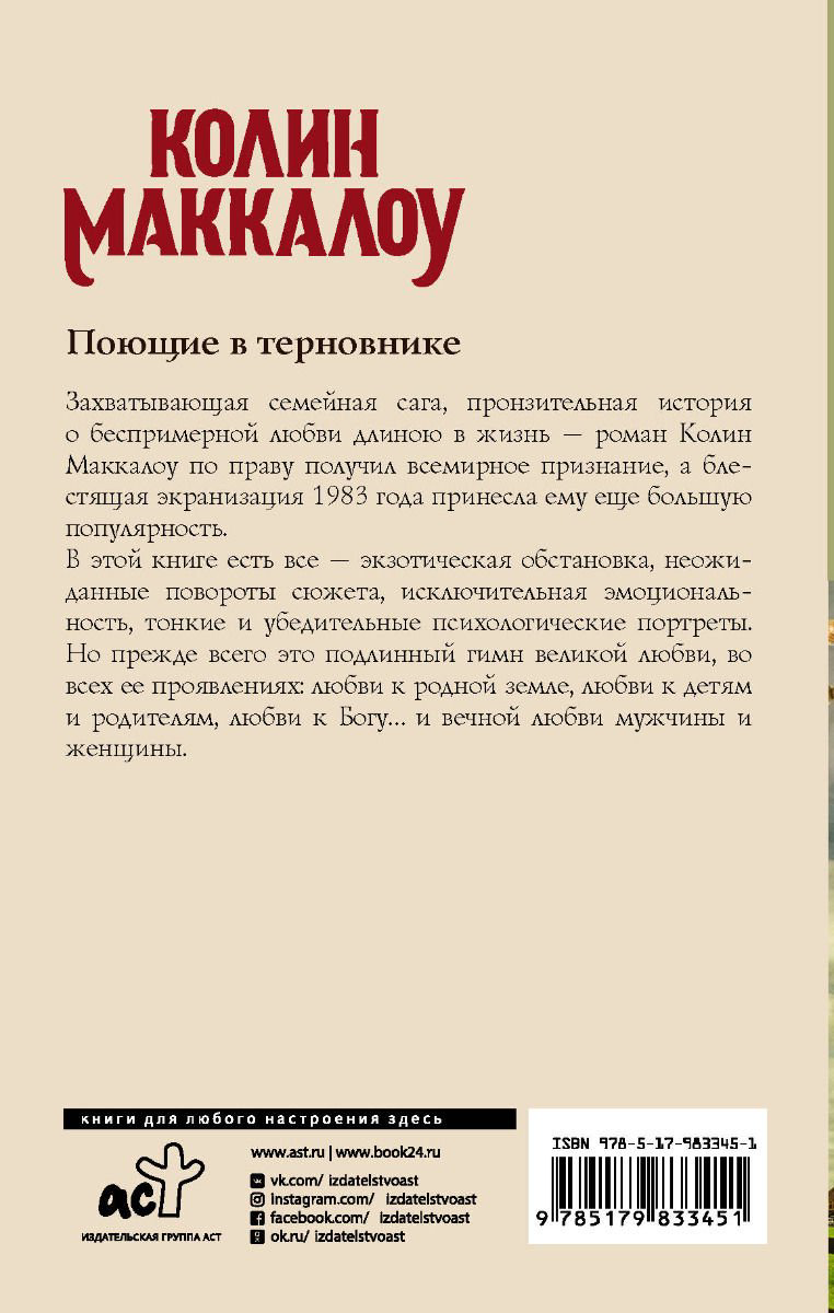 Роман Маккалоу К. Поющие в терновнике купить,NaN