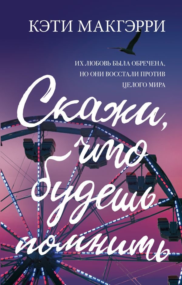 Художественная литература Макгэрри К. Скажи, что будешь помнить купить,NaN