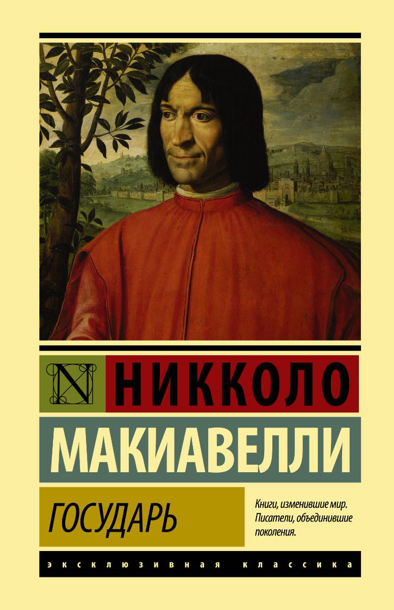 Философия Макиавелли Н. Государь. О военном искусстве купить,NaN