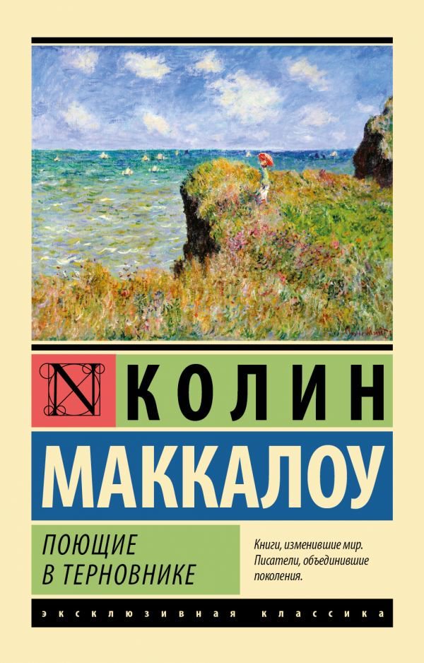 Роман Маккалоу К. Поющие в терновнике купить,NaN