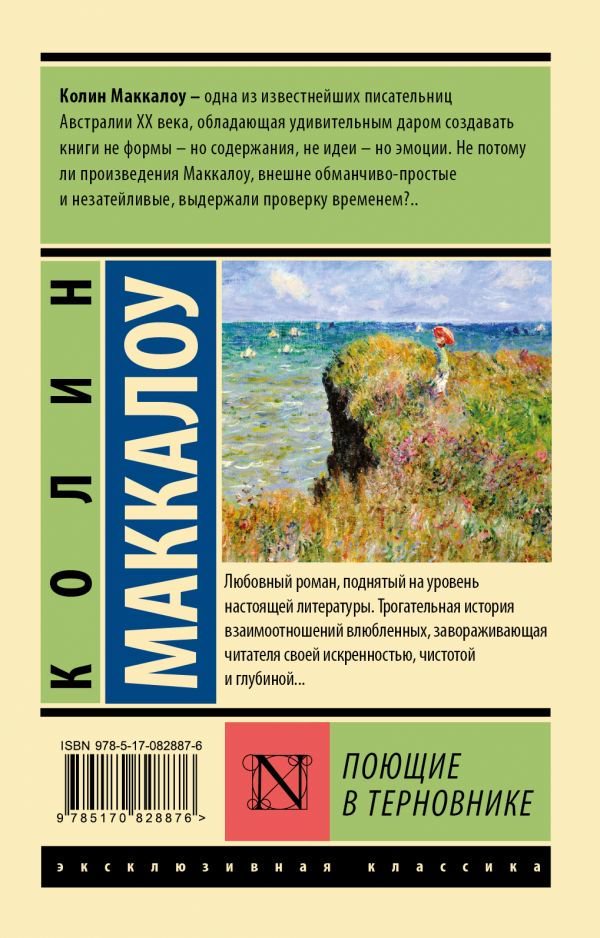 Роман Маккалоу К. Поющие в терновнике купить,NaN