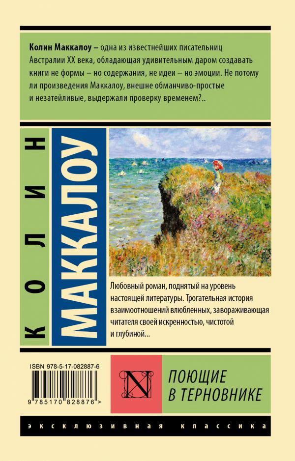 Роман Маккалоу К. Поющие в терновнике купить,NaN