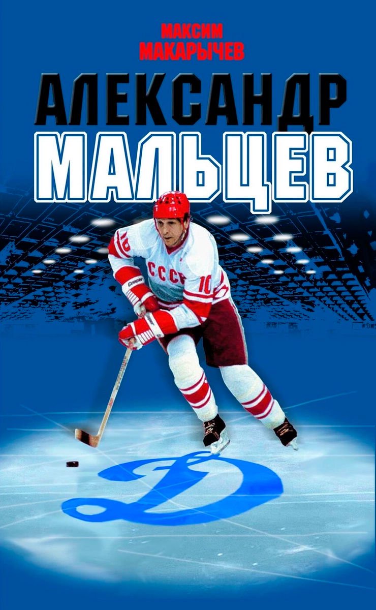Биография Макарычев М. Александр Мальцев купить,NaN