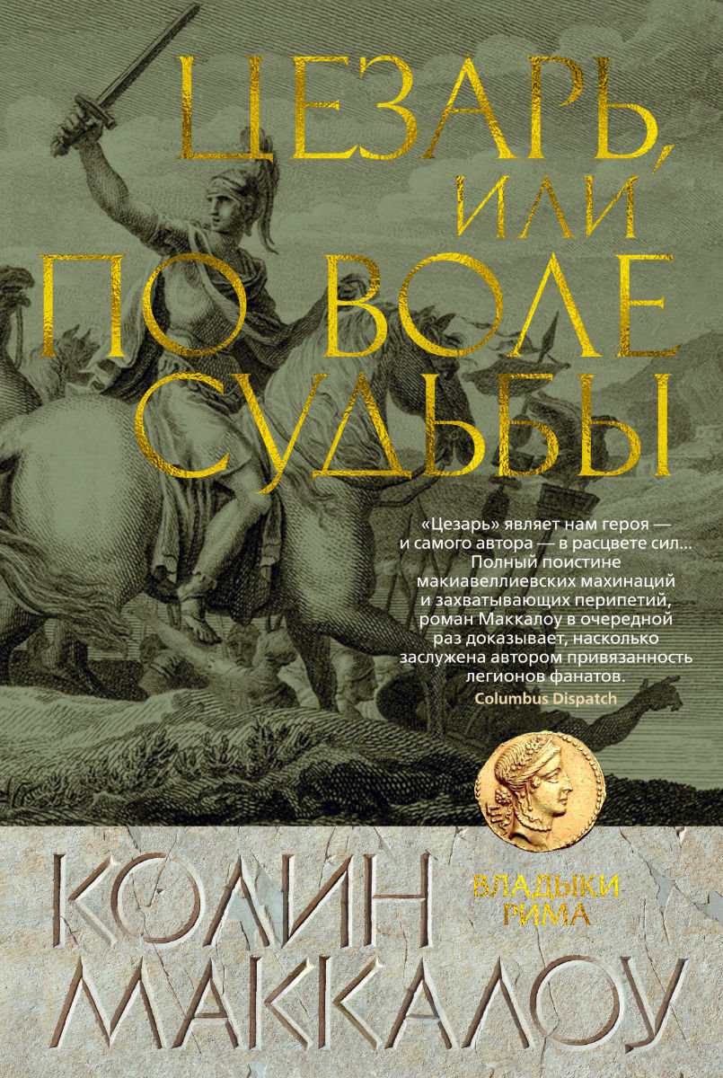 Художественная литература Маккалоу К. Цезарь, или По воле судьбы купить,NaN