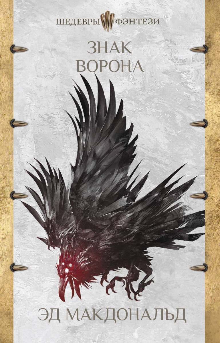 Художественная литература Макдональд Э. Знак ворона купить,NaN