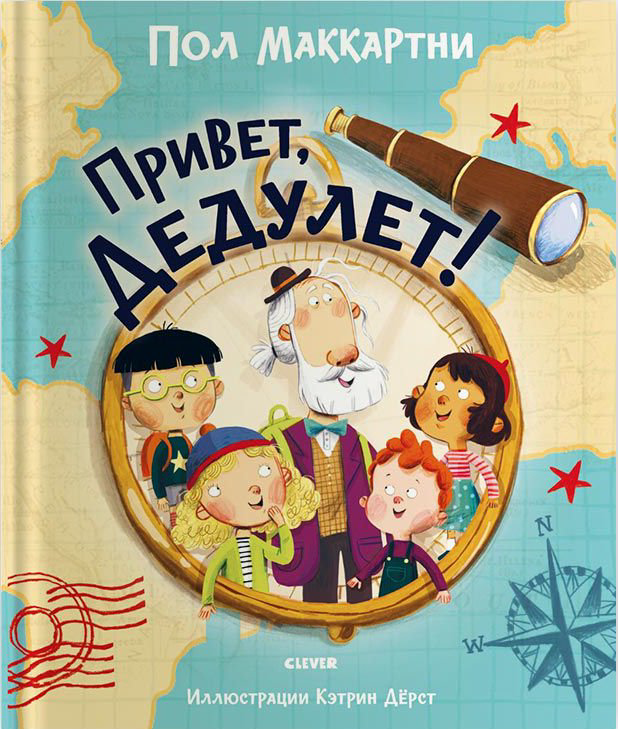 Детская литература Маккартни П. Привет, Дедулет! купить,NaN