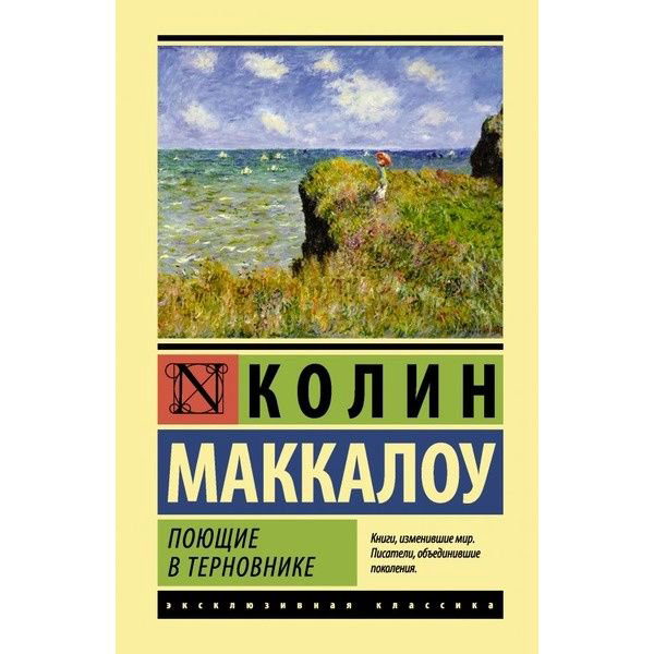 Роман Маккалоу К. Поющие в терновнике купить,NaN
